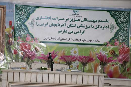 گزارش تصویری برگزاری ضیافت افطاری در اداره کل دامپزشکی استان آذربایجان غربی 