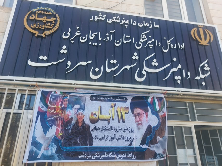 فضا سازی محیطی شبکه دامپزشکی شهرستان سردشت به مناسبت گرامیداشت ۱۳ آبان 