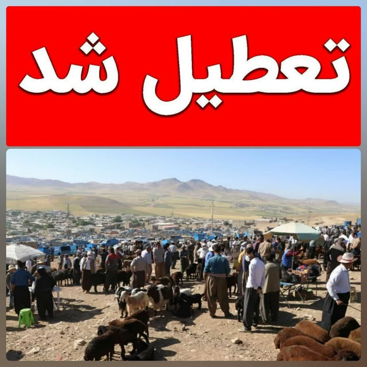 تعطیلی موقت میادین دوآب شاهین‌دژ