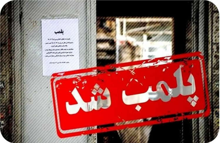 پلمب یک واحد کبابی متخلف 